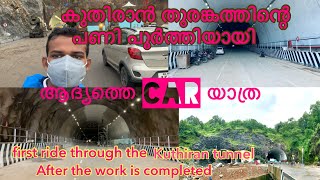 കുതിരാൻ തുരങ്കത്തിന്റെ പണി പൂർത്തിയായ ശേഷം, തുരങ്കത്തിലൂടെയുള്ള  ആദ്യത്തെ Car യാത്ര