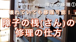 【#3障子の修理①】障子の「さん」の修理