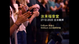 【直播】汝来福音堂 27 DEC 2020 主日崇拜