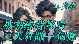 《被初戀背叛后三天狂賺一個億》 41-完結