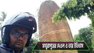 মথুরাপুর দেউল | মথুরাপুরের দেউল ও তার ইতিহাস | Mothurapur Deul | ফরিদপুর-মধুপুর | Vromon O Itihash