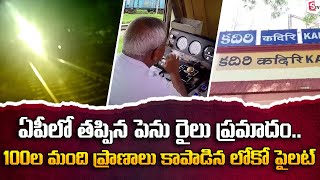 ఏపీలో తప్పిన పెను ప్రమాదం..! Kadiri Railway Gateman Negligence | Andhra Pradesh @SumanTVNews