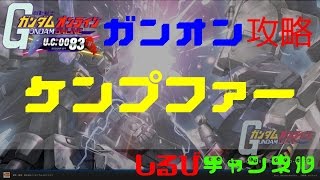 ガンオン攻略 : ケンプファー 【 機体紹介、解説 】