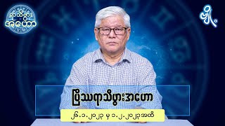 ပြိဿရာသီဖွားအတွက် (၂၆.၁.၂၀၂၃ မှ ၁.၂.၂၀၂၃) အထိ ဟောစာတမ်း