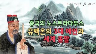 중국의 노스트라다무스 '유백온'의 3대 예언, 소병가, 금릉탑비문, 섬서태백산유백온비