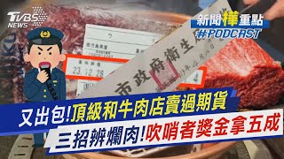 又出包!頂級和牛肉店賣過期貨　三招辨爛肉!吹哨者獎金拿五成｜新聞\