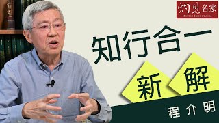 程介明：知行合一新解《教育大未來》(2020-09-09)｜灼見名家