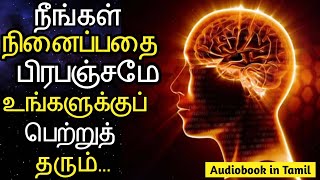 நீங்கள் நினைப்பதை பிரபஞ்சமே உங்களுக்குப் பெற்றுத் தரும் | The Law Of Attraction (Audiobook in Tamil)