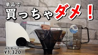 【HARIO】初めてのハンドドリップセットが1,320円！塾長オススメのコーヒー器具(V60一回抽出ドリッパーMUGEN/ドリップケトルエアー/メジャースプーン/ペーパーフィルター)