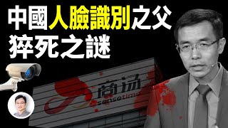 中國AI之父離奇死亡！他是人臉識別技術開發者，自盡？病死？還是有更大的隱情？【文昭思緒飛揚332期】