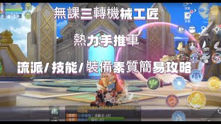 【RO實況主斗內計劃PLUS】#諸神黃昏 仙境傳說：愛如初見 無課三轉機械工匠 熱力流派 課屬秒傷近一億配置/流派介紹