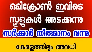 സ്കൂളുകൾ അടച്ചു, കേരളത്തിൽ നാളെ അവധി I Kerala School Closing News Today Malayalam