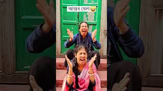 আজব খেলা 🤣 Trending Comedy Video 2025 😂 Amazing Funny Video 2024