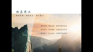 2021/02/21 敬拜诗歌(简体版) - 真神之爱(The Love of God)、我的救主我的神(My Savior My God)、安静我灵(Be Still My Soul)