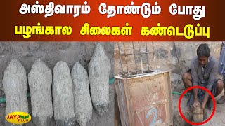 அஸ்திவாரம் தோண்டும் போது பழங்கால சிலைகள் கண்டெடுப்பு | Perambalur Old Statue