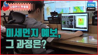 미세먼지 예보가 이루어지는 과정 / YTN 사이언스