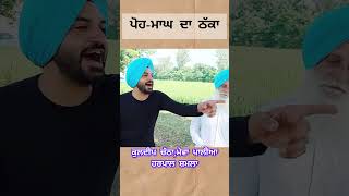 ਪੋਹ ਮਾਘ ਦਾ ਠੱਕਾ #harpalshamla #shorts #newpunjabisong