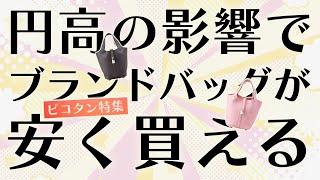 ピコタン買うなら今がチャンス！円高の影響でブランドバッグが超お買い得！【ブランドバンク銀座店】