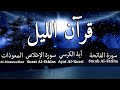 قران الليل للمساعدة على نوم عميق بسرعة | اية الكرسي + سورة الفاتحة + المعوذات بصوت جميل جدا جدا