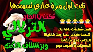 نكت با الحاج الترلالي 12 -