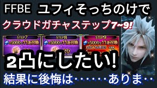 【FFBE】ユフィそっちのけでクラウド2凸目指す!（ステップ7~9）後悔は‥