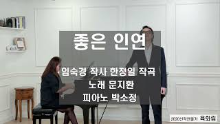 2020년 육화림 신작찬불가 '좋은인연 '                                                              작사 임숙경 / 작곡 한정일