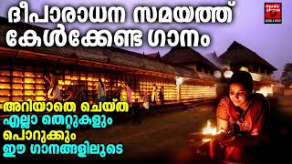 ദീപാരാധന സമയത്ത് കേൾക്കേണ്ട ഗാനങ്ങൾ | Hindu Devotional Songs Malayalam | Devi Devotional Songs