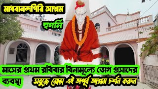 মাধবানন্দগিরি আশ্রম হুগলি ll বিনামূল্যে ভোগ প্রসাদ এর ব্যবস্থাll Mandir Near Kolkata ll Feb 25