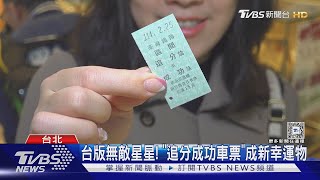 跟中華隊同款「追分成功御守」 球迷:7點就來排｜TVBS新聞 @TVBSNEWS02