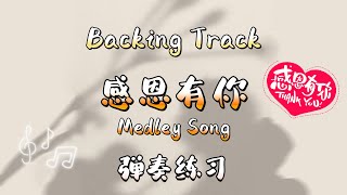 感恩有你 Medley Song Ukulele 弹唱 - 自制伴奏 Backing Track