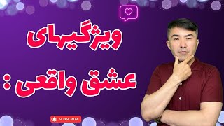 عشق واقعی چیست و چه علایمی دارد ؟ مثلث عشق ، رابرت استرنبرگ ، عشق ایده آل ، عشق کامل ، عشق سمی ، عشق