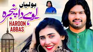 Lohey da pinjra _Singer_Haroon _Abbas_New_Song_2023 #Lohey_da_pinjra #singer_haroon_abbas