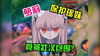 【王者陪玩酱】杏仁儿：萝莉保护瑶妹，竟被壮汉包围？？？