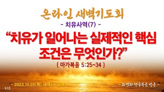 온라인새벽기도회(2023.10.05/목) 치유가 일어나는 실제적인 핵심조건은 무엇인가?(마가복음 5:25~34)_동탄명성교회 정보배(정병진)목사