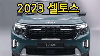 (신차) 2023년 기아 셀토스 페이스리프트 (더 뉴 셀토스)