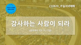 [한빛감리교회] 230820_주일저녁예배_감사하는 사람이 되라_골로새서 3장 15-17절_백용현 담임목사