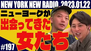 【第197回】ニューヨークのニューラジオ　2023.1.22