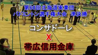 【バドミントン】平成30年度北海道実業団バドミントン選手権準決勝　コンサドーレ　X　帯広信用金庫