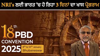 NRI's ਲਈ ਭਾਰਤ 'ਚ ਹੋ ਰਿਹਾ 3 ਦਿਨਾਂ ਦਾ ਖਾਸ ਪ੍ਰੋਗਰਾਮ || Hamdard Tv