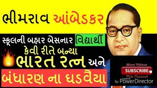 ભીમરાવ આંબેડકર પરિચય, બંધારણ ના ઘડવૈયા...story of bhimrav aanbedkar 2018