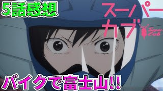 【スーパーカブ5話感想】改造バイクで富士山を登って挑戦する礼子と泊まる小熊!!（次回6話も見てね）