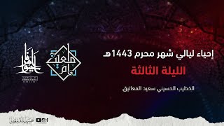 ليالي عاشوراء | الليلة الثالثة  1443 هـ  | الخطيب الحسيني سعيد المعاتيق