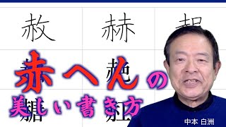 白洲ペン字教室「あかへん」赤、赦、赧の美しい書き方