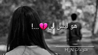 هو ليس لي💔...! الي من احببته😍//حالات وتس اب