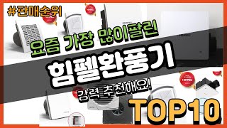 힘펠환풍기 추천 판매순위 Top10 || 가격 평점 후기 비교