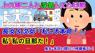 【2ch修羅場スレ】夫が私の姉2人と浮気。長姉「私が本命！お前は遊び！」次姉「違う！私が本命だ！」私「それは私の旦那だ！」→父降臨【ゆっくり解説】【鬼女・気団】