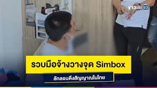 รวบมือจ้างวางจุด Simbox ลักลอบดึงสัญญาณในไทย