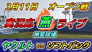 ヤクルトスワローズ × ソフトバンク オープン戦【実況応【燕】配信】2022.3.11 ＠ 神宮球場