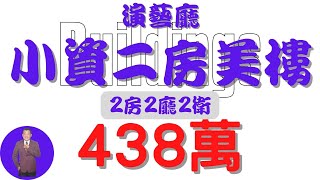 【已售出】#屏東市-演藝廳小資二房美樓438【住宅情報】#大樓 438萬2房2廳2衛【房屋特徴】地坪X 建坪21.8室內15.8#房地產 #買賣 #realty #sale #ハウス #不動産 #売買