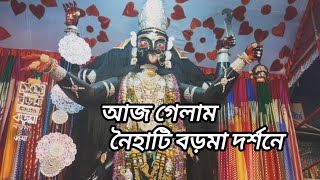 আজ করলাম বড়মা দর্শন। সাথে ছিলেন আরো মা